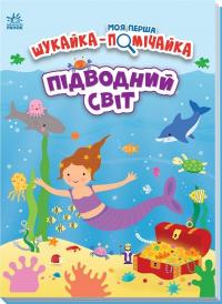 Мун Джо Підводний світ 978-966-751151-7