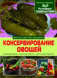 Синичкин Вадим Консервирование овощей 978-617-7268-38-2
