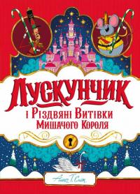 Алекс Т. Сміт Лускунчик і Різдвяні Витівки Мишачого Короля 9786178287382