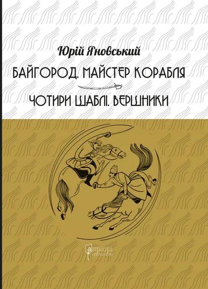Яновський Юрій Байгород. Майстер корабля. Чотири шаблі. Вершники