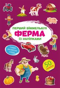 Перший віммельбух із наліпками. Ферма 978-617-547-180-7