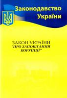 Закон України Про запобігання корупції. Станом на 07.06.2017 978-617-624-079-2