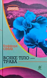 Сімак Кліффорд Всяке тіло - трава 978-966-10-5149-1