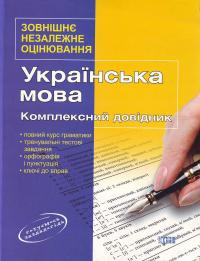  Украінська мова. Комплексний довідник. 978-966-404-792-7