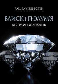 Бергстін Рашель Блиск і полум’я. Біографія діамантів 978-966-97633-1-0