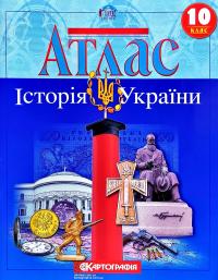  Атлас. Історія України. 10 клас 978-966-946-123-0