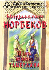 Норбеков Мирзаахмат 12 дней из жизни Тамерлана 978-966-1601-02-3