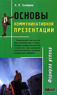 Н. Л. Грейдина Основы коммуникативной презентации 5-17-032435-9, 5-478-00142-2, 985-13-4830-9