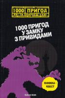 Ленк Фабіан 1000 пригод у замку з привидами: 978-966-935-223-1