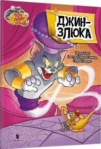 Карні Чарльз Том і Джеррі. Джин-злюка (м'яка обкладинка) 9786175231579