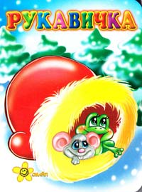 Рукавичка. Книжка-картонка