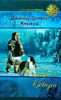 Кервуд Джеймс В дебрях Севера 978-5-91906-329-2