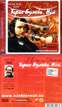 Гоголь Микола Тарас Бульба. Вій: Аудіокнига. MP3. 7 год. 44 хв.