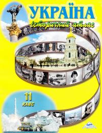  Україна. Історичний атлас. 11 клас 978-617-7208-20-3