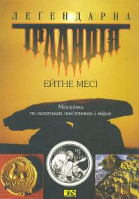 Месі Ейтне Леґендарна Ірландія 9789668118286