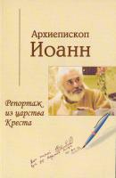 Архиепископ Иоанн Архиепископ Иоанн. Репортаж из царства Креста 5-98068-015-2