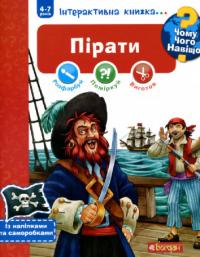 Joachim Krause, Stefan Richter Чому? Чого? Навіщо? Пірати. Інтерактивна книжка 978-966-10-6085-1