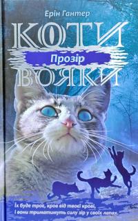 Гантер Ерін Коти-Вояки. Сила трьох. Прозір. Книга 1 978-617-767-081-9