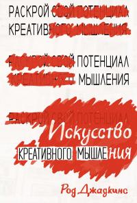 Джадкинс Род Искусство креативного мышления 978-5-389-15421-6