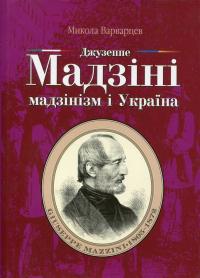 Мадзіні Джузеппе Мадзінізм і Україна 966-8767-29-2
