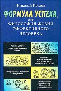 Николай Козлов Формула успеха, или Философия жизни эффективного человека 5-7805-0989-1
