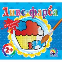  Диво-фарба: Тістечко 978-617-7343-49-2