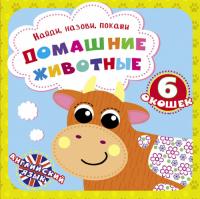  Найди, назови, покажи. Домашние животные 978-966-936-923-9