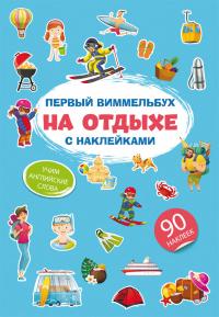  Первый виммельбух с наклейками. На отдыхе 978-617-547-183-8