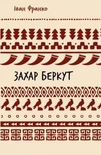 Франко Іван Захар Беркут. Історична повість. Образ громадського життя Карпатської Русі в XIII віці (ШБ) 978-617-5483-15-2