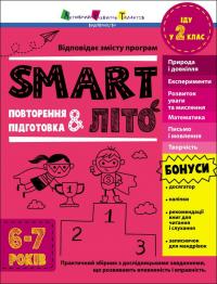 Коваль Н. Smart літо. Повторення, підготовка. Іду у 2 клас. Практичний збірник з дослідницьими завданнями, що розвивають впевненість і вправність. 6-7 років. 978-617-09-8692-4