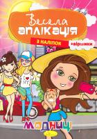 Весела аплікація з наліпок + віршики. Модниці 978-617-7070-36-7
