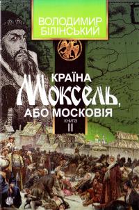 Білінський Володимир Країна Моксель, або Московія. У 3 Кн. Книга 2 978-966-10-4194-2