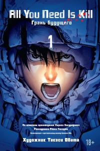 Сакурадзака Хироси All You Need Is Kill. Грань будущего. Книга 1 978-5-389-09207-5