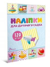  Наліпки для дитячого садка. Книга 2 4820241130146р