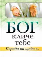 Дві слухачки Бог кличе тебе / Дві слухачки 978-966-395-915-3