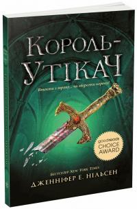 Дженніфер Е. Нільсен Сходження на трон. Король-утікач. Книга 2 978-617-09-8455-5