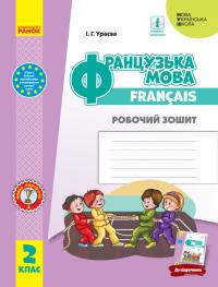 Ураєва І.Г. НУШ Французька мова. 2 клас. Робочий зошит (до підручника «Французька мова. 2 клас») 978-617-09-5935-5