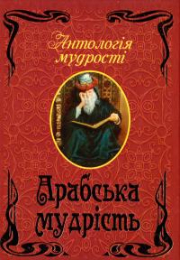 Арабська мудрість 978-966-498-411-6