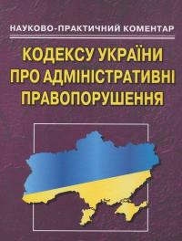 Калюжний Ростислав Кодекс України про адмін.правопорушеня: науково-практичний коментар. - 5-те видання 978-617-5662-34-2