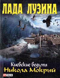 Лузина Лада Никола Мокрый 978-966-03-5534-7