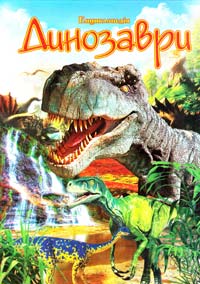Тетельман Г. Динозаври. Ілюстрована енциклопедія для дітей 978-966-459-392-9
