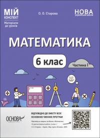 Старова О.О. НУШ Математика. 6 клас. Частина 1 (українською мовою) 9786170041586