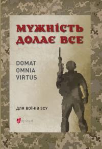 Николишин Юрій Мужність долає все. Domat omnia virtus: для воїнів ЗСУ 978-617-629-862-5