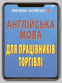 Кулешова Оксана Англійська мова для працівників торгівлі 9789664986899