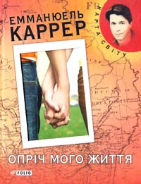 Каррер Емманюель Опріч мого життя 978-966-03-5661-0