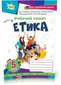 Т.В. Мелещенко НУШ Етика. 5 клас. Робочий зошит 9789969912121