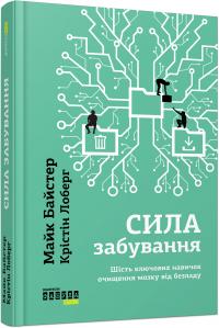 Майк Байстер, Крістін Лоберг Сила забування 978-617-09-3921-0