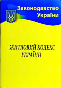 Житловий кодекс України 978-617-624-016-7
