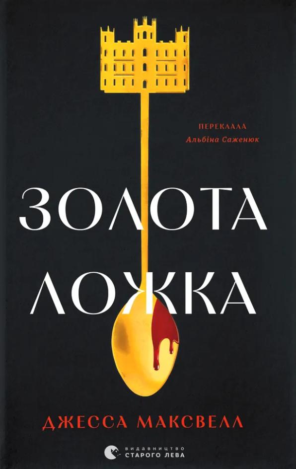 Максвелл Джесса Золота ложка