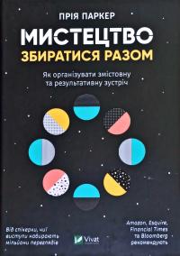 Паркер Прія Мистецтво збиратися разом. Як організувати змістовну та результативну зустріч 978-966-982-041-9